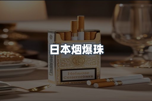 免税香烟