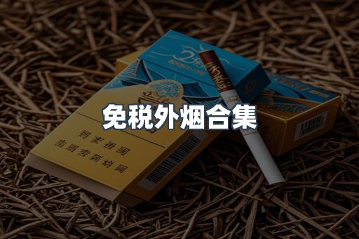 进口香烟